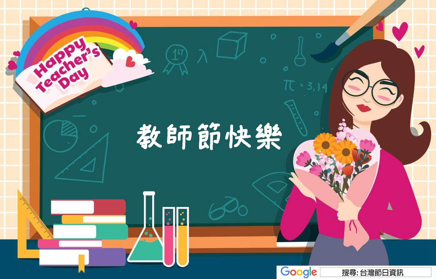 教師節快樂貼圖
